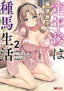 定年後は異世界で種馬生活（コミック） ： 2