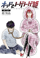 オッドとトゲトゲ姫 分冊版 ： 1