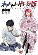 オッドとトゲトゲ姫 分冊版 ： 2