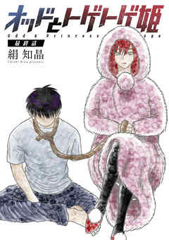 オッドとトゲトゲ姫 分冊版 ： 3