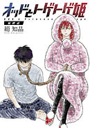 オッドとトゲトゲ姫 分冊版 ： 3