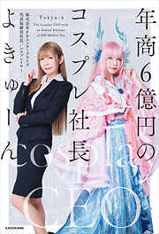 年商６億円のコスプレ社長