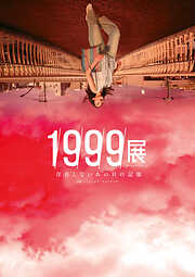 1999展　存在しないあの日の記憶