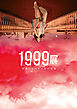 1999展　存在しないあの日の記憶