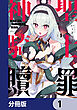 神聖騎士ディアンナの贖罪【分冊版】　1
