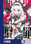神聖騎士ディアンナの贖罪【分冊版】　2