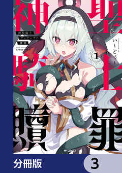 神聖騎士ディアンナの贖罪【分冊版】　3