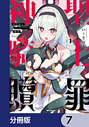 神聖騎士ディアンナの贖罪【分冊版】　7
