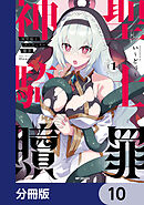 神聖騎士ディアンナの贖罪【分冊版】　10