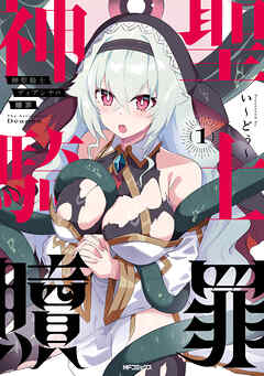 神聖騎士ディアンナの贖罪　１