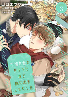 手切れ金をもらったので旅に出ることにした　episode.3