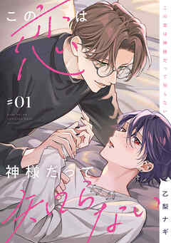 この恋は神様だって知らない　#01