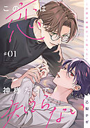 この恋は神様だって知らない　#01
