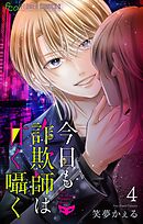 今日も詐欺師は甘く囁く【マイクロ】 4