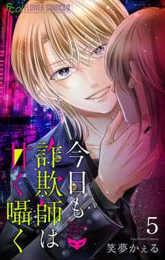 今日も詐欺師は甘く囁く【マイクロ】 5