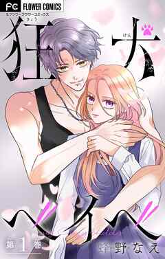 狂犬ベイベ【マイクロ】 1