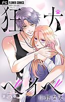 狂犬ベイベ【マイクロ】 5