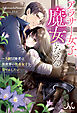 アラサー女子、魔女になる～Ｓ級冒険者は異世界の社畜女子を甘やかしたい