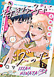好きな子がバズった【分冊版】１