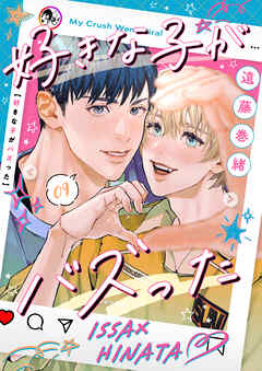 好きな子がバズった【分冊版】９
