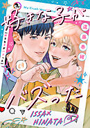 好きな子がバズった【分冊版】９