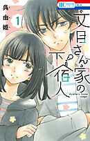 【期間限定　試し読み増量版】文目さん家の下宿人