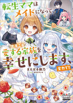 転生ママはメイドになって、今度こそ愛する家族を幸せにします、全力で！【電子版限定書き下ろしSS付】
