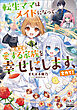 転生ママはメイドになって、今度こそ愛する家族を幸せにします、全力で！【電子版限定書き下ろしSS付】