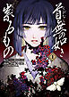 首無の如き祟るもの 1巻