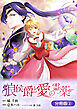 狼侯爵と愛の霊薬【分冊版】 2巻