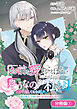「お前を愛することはない」と言われたので「そうなの？ 私もよ」と言い返しておきました。 氷の貴公子様と紡ぐ溺愛結婚生活【分冊版】 1巻