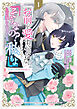 「お前を愛することはない」と言われたので「そうなの？ 私もよ」と言い返しておきました。 氷の貴公子様と紡ぐ溺愛結婚生活 1巻