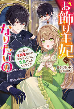 お飾り王妃になりたいの ～夫が冷酷王なので死なないように空気になるつもりです（ノベル）