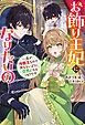 お飾り王妃になりたいの ～夫が冷酷王なので死なないように空気になるつもりです（ノベル）