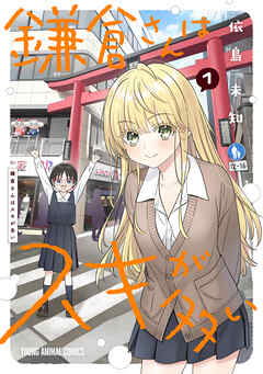 【期間限定　試し読み増量版】鎌倉さんはスキが多い　1巻