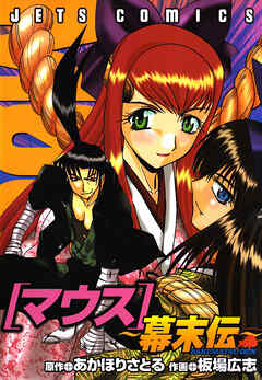 【期間限定　試し読み増量版】マウス ～幕末伝～