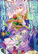 【期間限定　試し読み増量版】異世界に行ったので手に職を持って生き延びます
