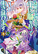 【期間限定　試し読み増量版】異世界に行ったので手に職を持って生き延びます　1巻
