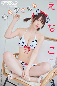 漫画アクションデジタル写真集　えなこ「あそびごころ」