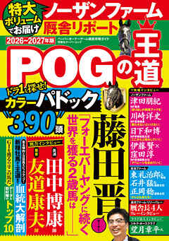 POGの王道2026-2027年版