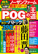 POGの王道2026-2027年版