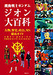 機動戦士ガンダム ジオン大百科