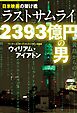 日米映画の架け橋 ラストサムライ 2393億円の男