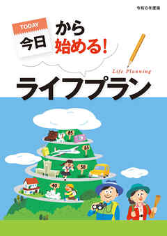 今日から始める！ライフプラン 令和8年度版