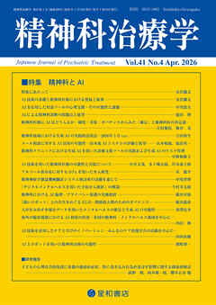 精神科治療学 第41巻04号〈特集〉精神科とAI