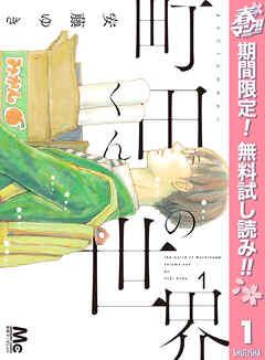 【期間限定　無料お試し版】町田くんの世界