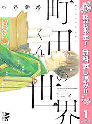 【期間限定　無料お試し版】町田くんの世界 1