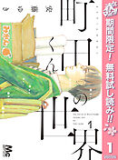 【期間限定　無料お試し版】町田くんの世界