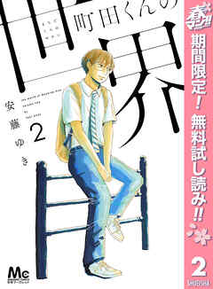 【期間限定　無料お試し版】町田くんの世界