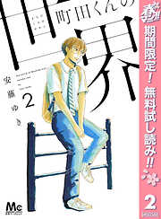 【期間限定　無料お試し版】町田くんの世界